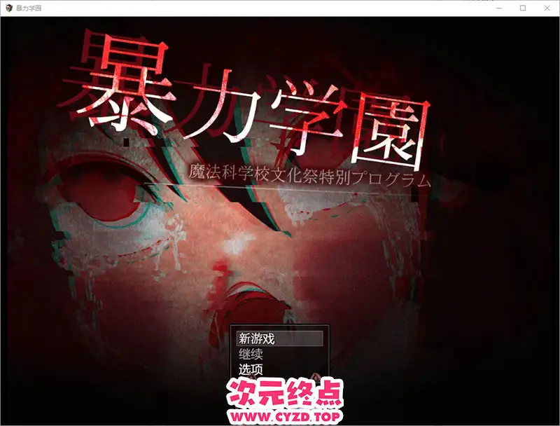 R9823 【RPG/汉化】暴力学院魔法学校文化节特别节目 1.0 PC+安卓汉化版 [3.1G]