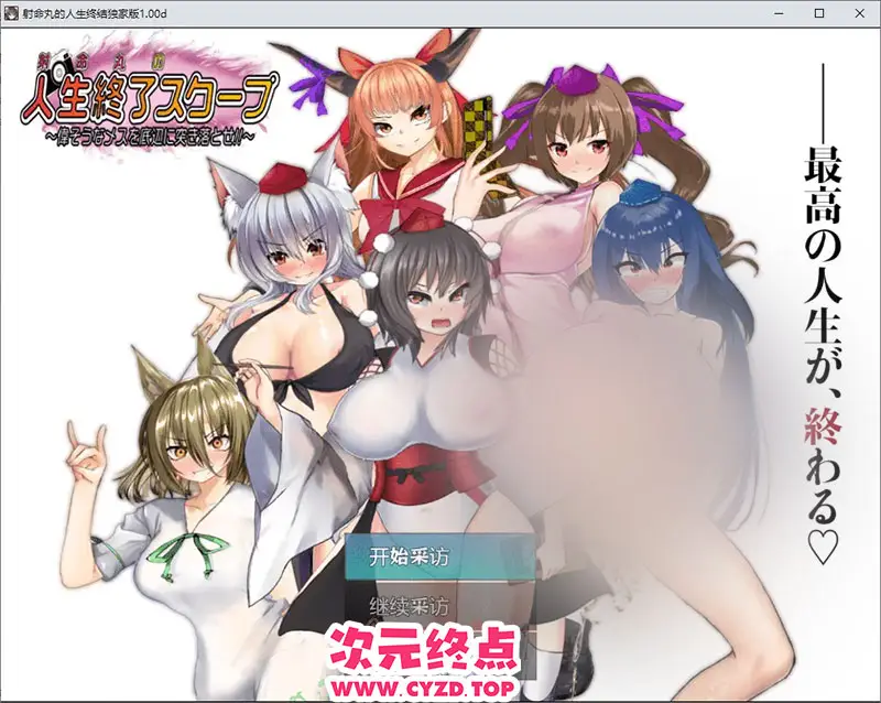 【RPG/汉化】射命丸的人生终结独家版～把那个傲慢的婊子打回谷底！1.0 PC+安卓汉化版 [1.8G]