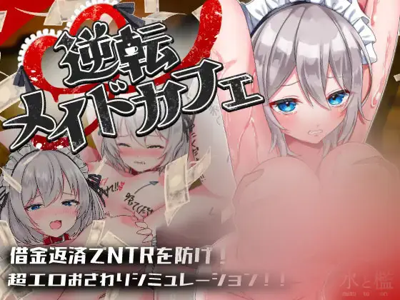 R9830 【SLG/PC/AI汉化】逆转女仆咖啡厅 逆転メイドカフェ RenpyThief汉化 [300M]