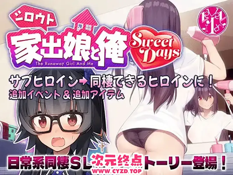 【SLG/汉化/动态CG】外行离家少女与我 甜蜜时光 シロウト家出娘と俺 Sweet Days ver1.01 +外行离家少女与我 [2G/新作/CV]