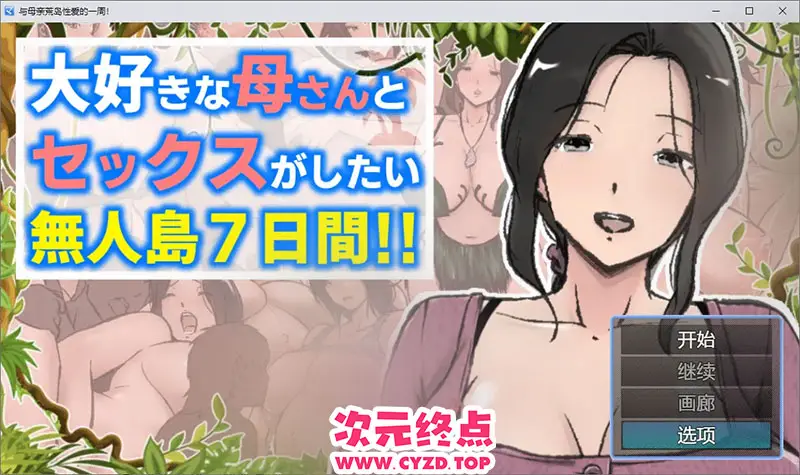 R9860 【RPG/汉化】与母亲荒岛姓爱的一周 PC+安卓AI汉化版 [2.1G]