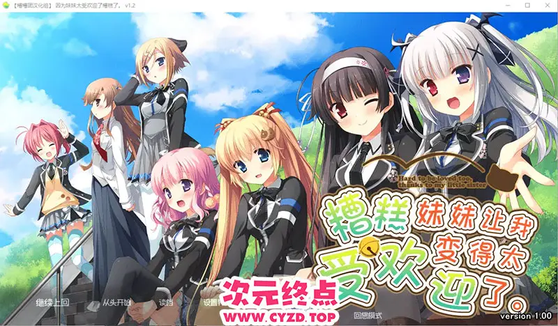 R9861 【ADV/汉化】因为妹妹太受欢迎了糟糕了V1.2 AI汉化润涩版+全CG存档 [2.3G]