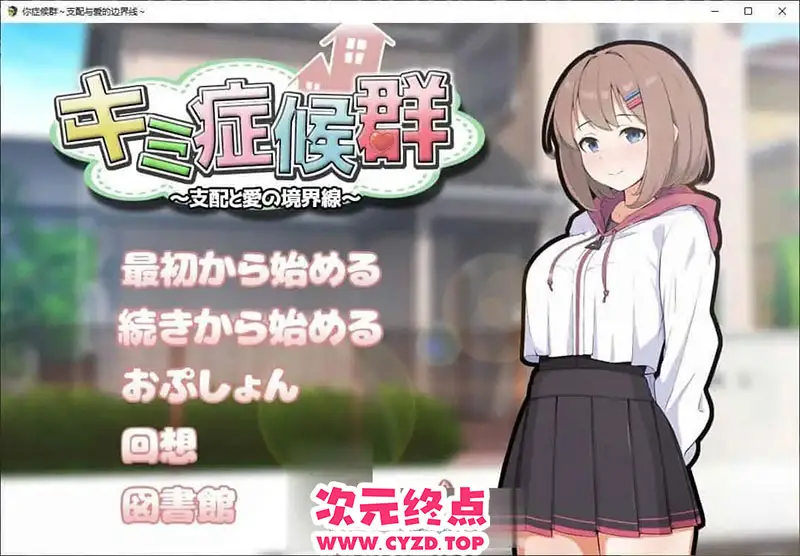 R9871 【互动SLG/汉化】成瘾症候群～支配与爱的分界线～V2 挂载AI汉化版+存档[新汉化][1.5G]