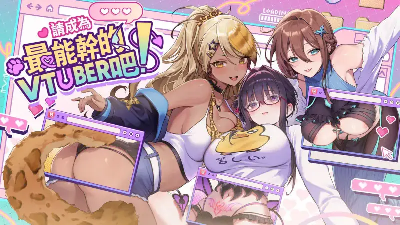 R9878 【大作SLG/中文/步兵全动态】请成为最能干的VTuber吧 6.25发布 官方中文步兵 正式版[10G/新作/全CV]