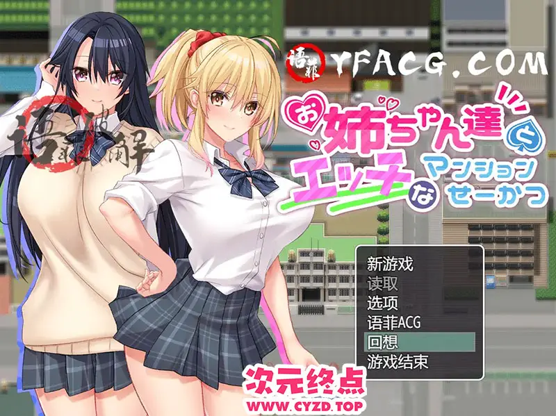 R9891 【RPG游戏/汉化】与姐姐们的H公寓生活 精翻汉化作弊版 [900M]