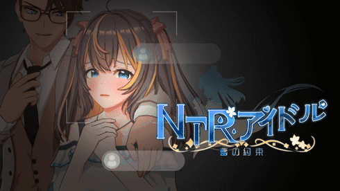 R9908 【RPG/PC/官中】NTR偶像 - 梦之约定 NTRアイドル - 夢の約束 官方中文Demo版 [1.4G]