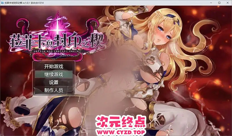 R9917 【精品RPG/中文】菈菲卡与封印之楔V1.0.1 官方中文步兵版+存档[新步兵][1.2G]
