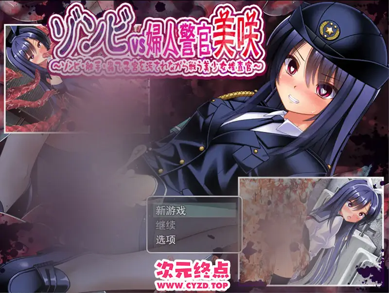 【凌褥RPG/汉化/异种X/PC】丧尸VS女警美咲 ゾンビvs婦人警官美咲 ～ゾンビ・触手・蟲で子宮を汚されながら戦う美少女捜査官～ Mtool汉化版 [1.29G]