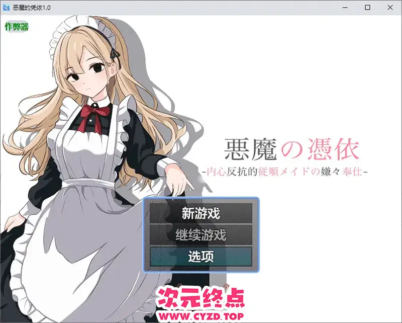 R9932 【RPG/汉化】恶魔的凭依 悪魔の憑依 1.0 PC+安卓AI汉化版 [1G]