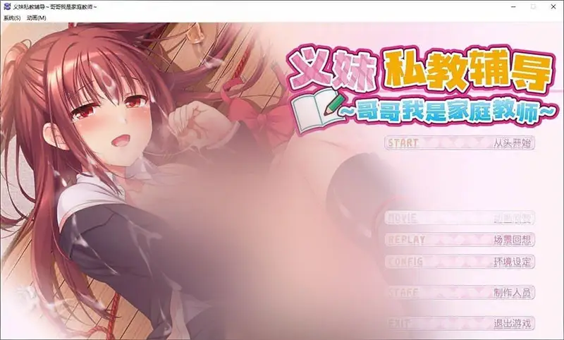 R9934 【拔作ADV/中文/动态】义妹私教辅导~哥哥我是家庭教师 官方中文步兵版+全CG存档[新作][2.2G]