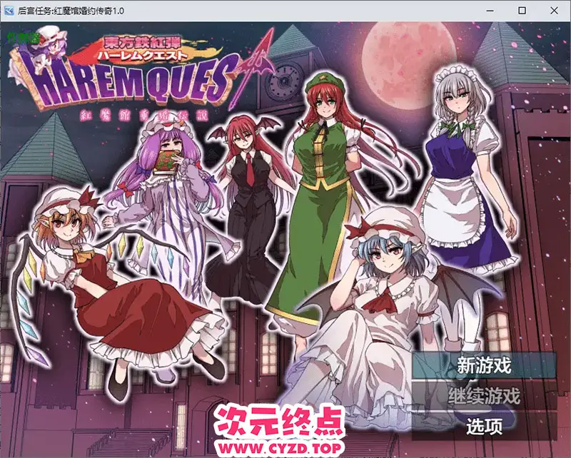 R9935 【RPG/汉化】后宫任务红魔馆婚约传奇 東方鉄紅弾 紅魔館重婚伝説1.0 PC+安卓AI汉化版 [1.5G]