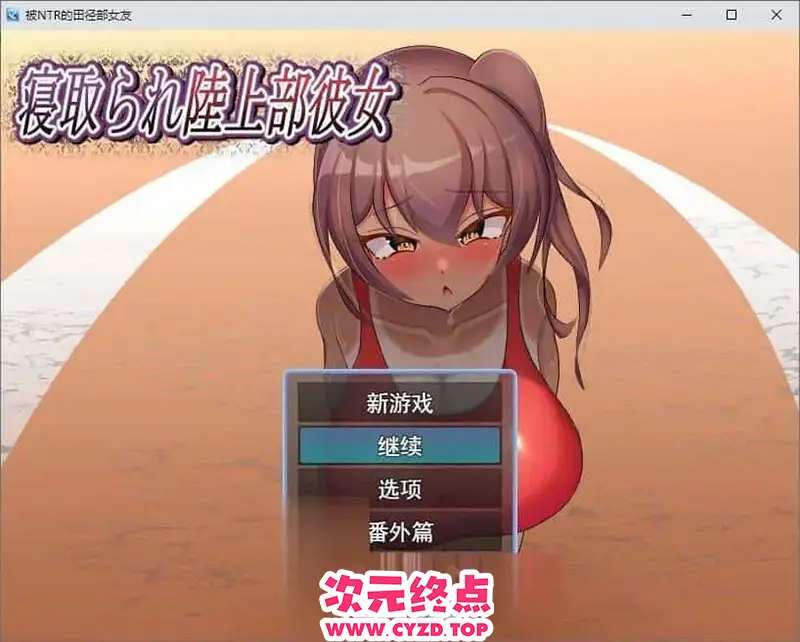 R9938 【RPG/汉化】被NTR的田径部女友 挂载AI汉化版+存档[新汉化][1.1G]