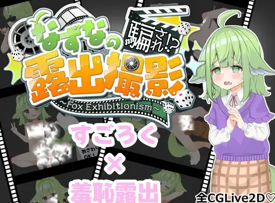 R9963 【RPG汉化】[おぷちみすちっく]奈津奈的受骗⁉露出拍摄(なずなの騙され⁉露出撮影～Fox Exhibitionism～)[叶酱内嵌汉化]PC+安卓