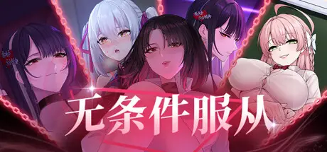 【SLG/官中/无修】无条件服从
