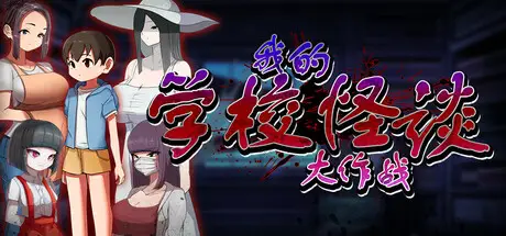 R9966 【RPG/官中/无修】我的学校怪谈大作战