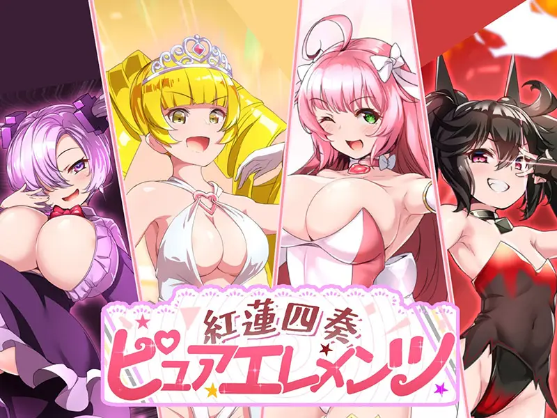 R9967 【RPG/机翻】紅蓮四奏ピュアエレメンツ 1.09+特典补丁