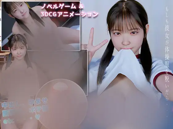 R9983 【ADV/生肉】如果她脱掉体操服的话 もしも彼女が体操服を脱いだら 1.4G