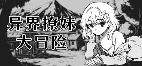R9987 【SLG/官中/无修】[Hitoriku Studio]异界撩妹大冒险[232MB]