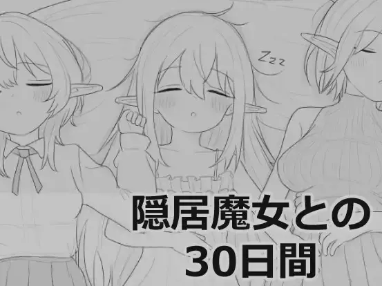 R9990 【SLG/汉化】[エロフラ部]与隐居魔女的30天(隠居魔女との30日間)[叶酱内嵌汉化]
