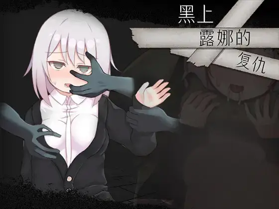 R9993 【RPG/ai官中】[くらいうぇ～ぶ]黒上ルナの復讐/黑上露娜的復仇 2.75G