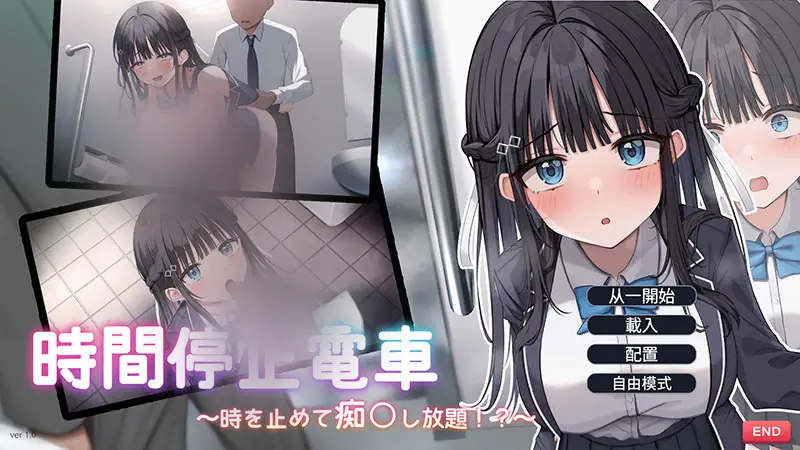 R9999 【SLG/汉化】[青春ラムネ]時間停止電車～時を止めて痴漢し放題⁉